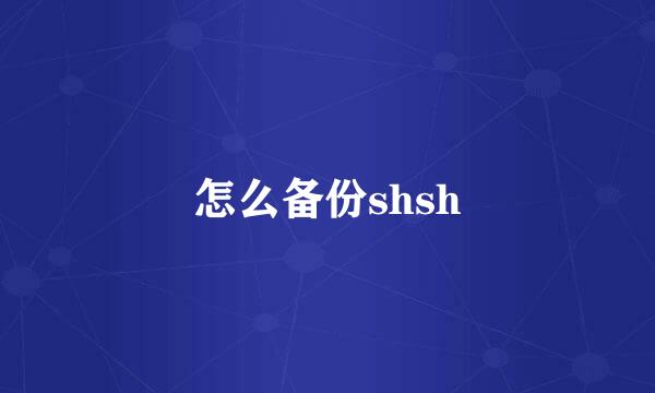 怎么备份shsh