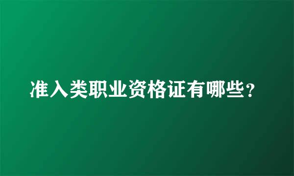 准入类职业资格证有哪些？