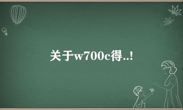 关于w700c得..!