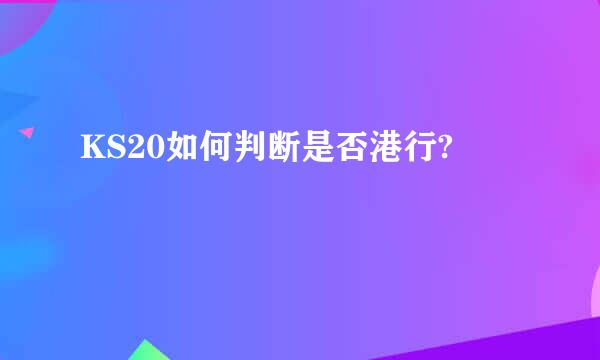 KS20如何判断是否港行?