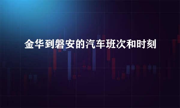 金华到磐安的汽车班次和时刻