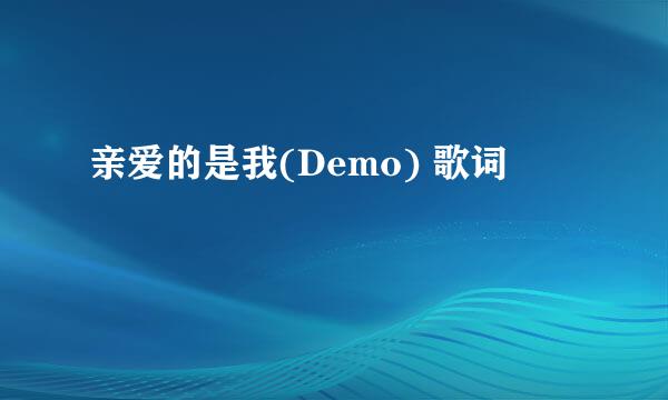 亲爱的是我(Demo) 歌词