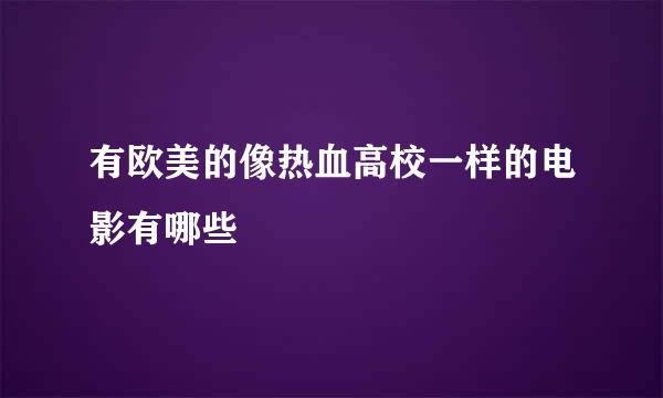 有欧美的像热血高校一样的电影有哪些