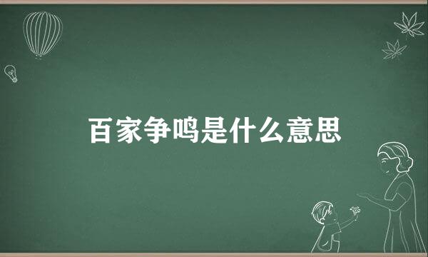 百家争鸣是什么意思