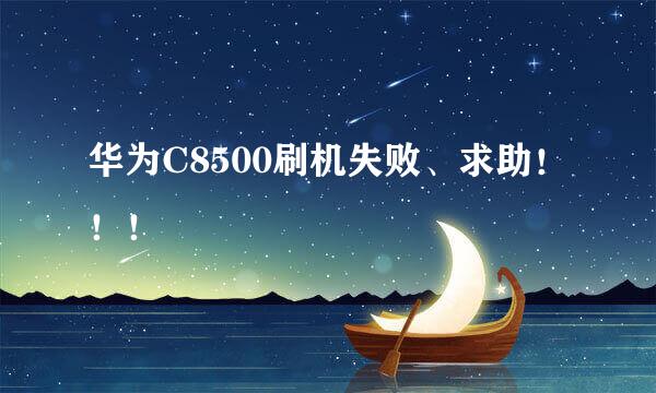 华为C8500刷机失败、求助！！！