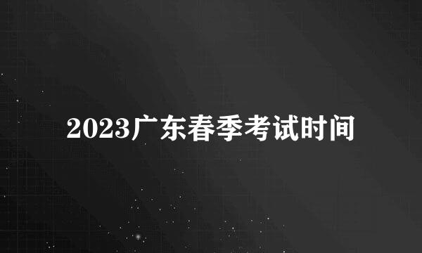 2023广东春季考试时间