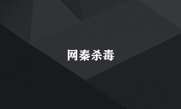 网秦杀毒