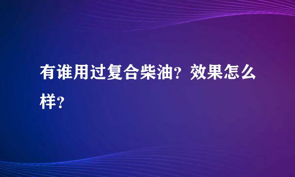 有谁用过复合柴油？效果怎么样？