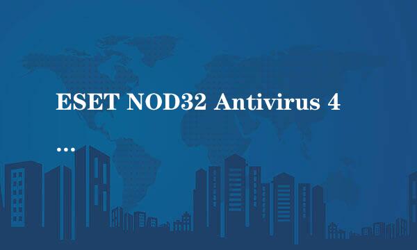 ESET NOD32 Antivirus 4   这个是什么杀毒软件呀