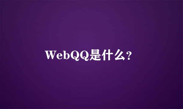 WebQQ是什么？