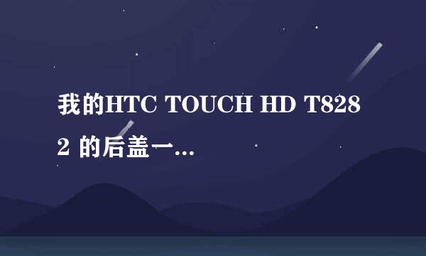 我的HTC TOUCH HD T8282 的后盖一边盖不紧，你的有这个问题吗？