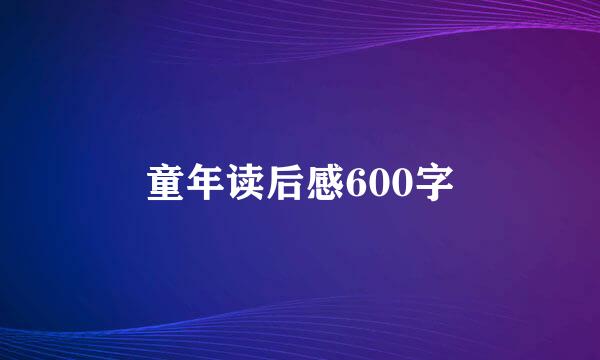 童年读后感600字