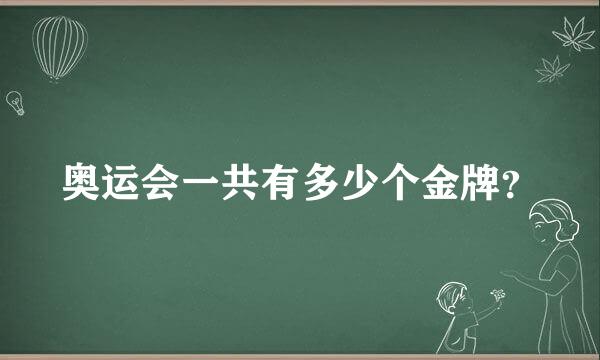 奥运会一共有多少个金牌？