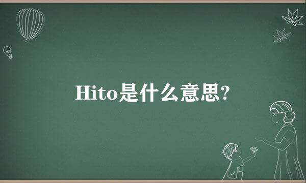 Hito是什么意思?