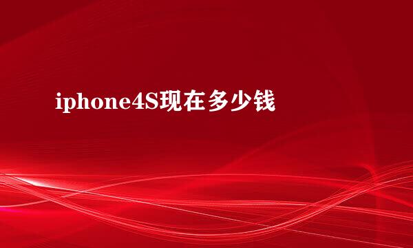 iphone4S现在多少钱