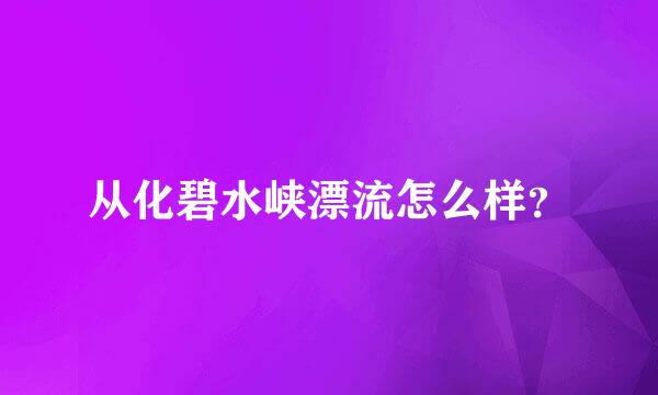 从化碧水峡漂流怎么样？