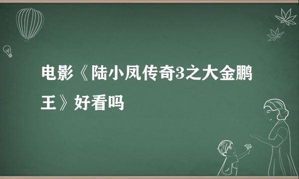 电影《陆小凤传奇3之大金鹏王》好看吗