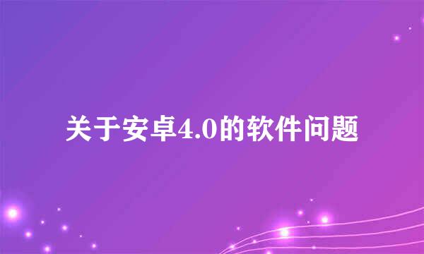 关于安卓4.0的软件问题