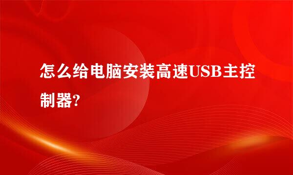 怎么给电脑安装高速USB主控制器?