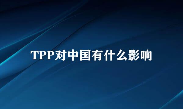 TPP对中国有什么影响