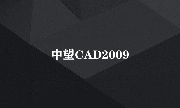 中望CAD2009