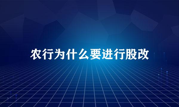 农行为什么要进行股改