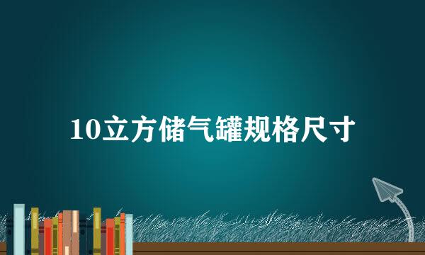 10立方储气罐规格尺寸