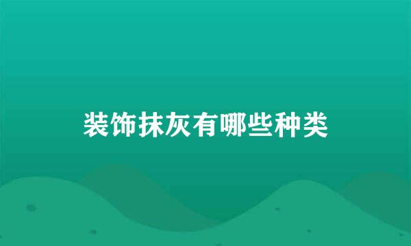 装饰抹灰有哪些种类