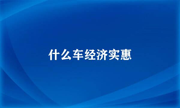 什么车经济实惠