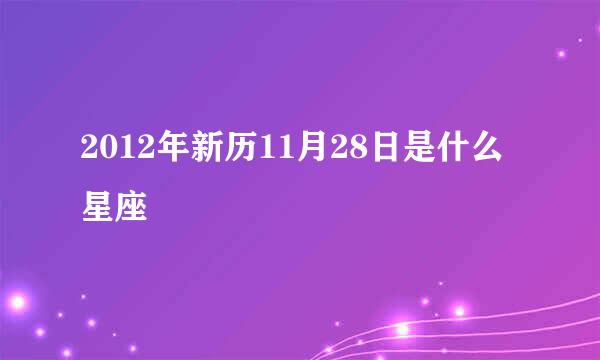 2012年新历11月28日是什么星座