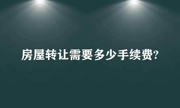 房屋转让需要多少手续费?