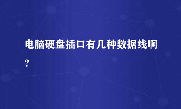 电脑硬盘插口有几种数据线啊？