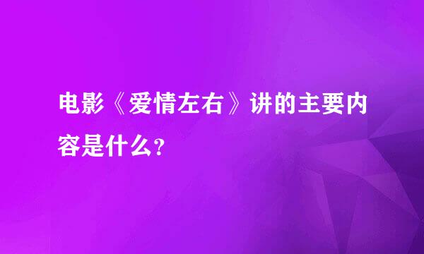 电影《爱情左右》讲的主要内容是什么？