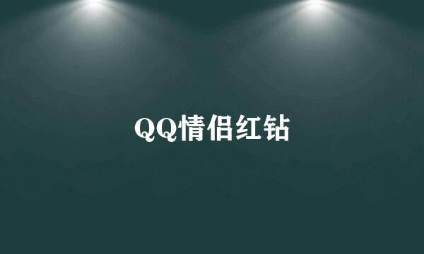 QQ情侣红钻