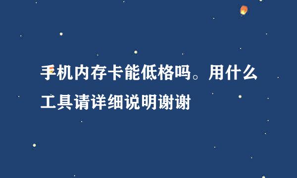 手机内存卡能低格吗。用什么工具请详细说明谢谢