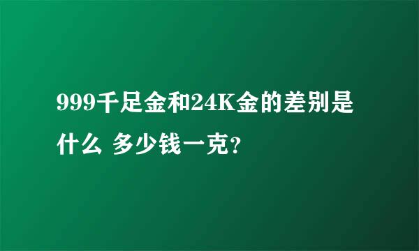 999千足金和24K金的差别是什么 多少钱一克？