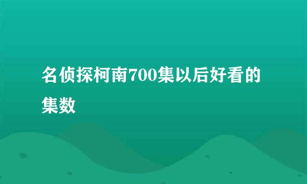 名侦探柯南700集以后好看的集数