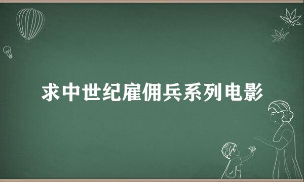 求中世纪雇佣兵系列电影