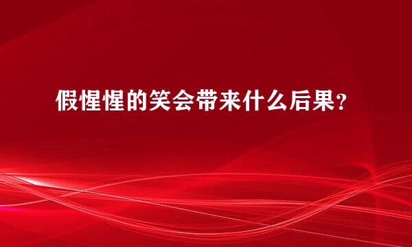 假惺惺的笑会带来什么后果？