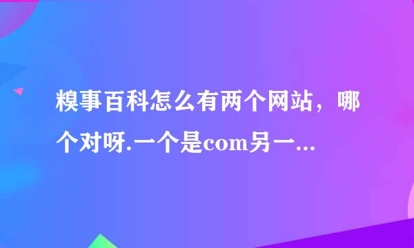 糗事百科怎么有两个网站，哪个对呀.一个是com另一个是net