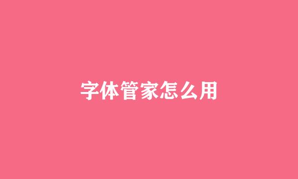 字体管家怎么用