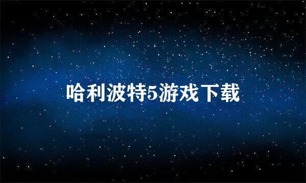 哈利波特5游戏下载