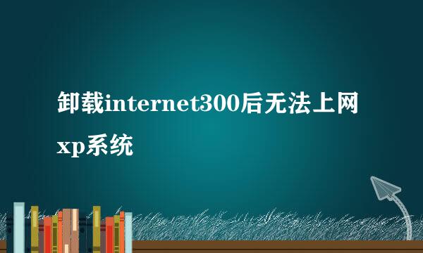 卸载internet300后无法上网 xp系统