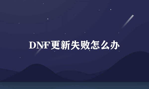 DNF更新失败怎么办