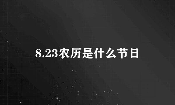 8.23农历是什么节日