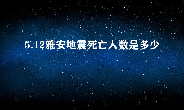 5.12雅安地震死亡人数是多少