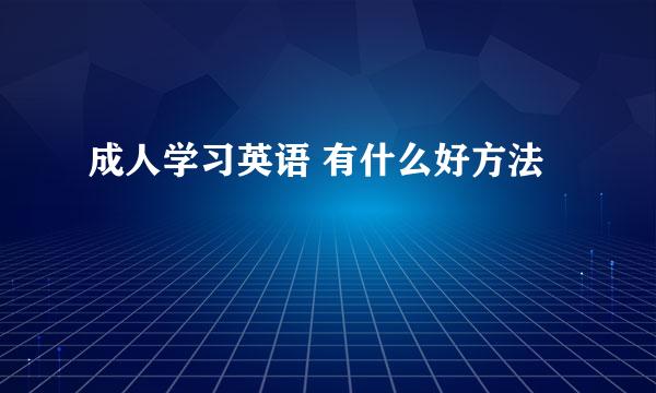 成人学习英语 有什么好方法