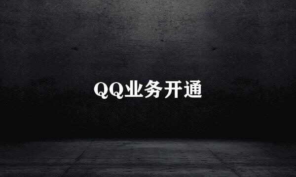 QQ业务开通