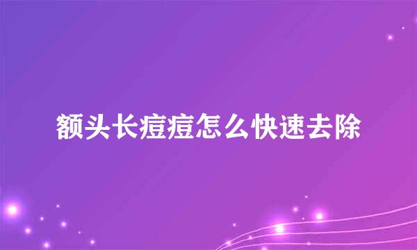 额头长痘痘怎么快速去除