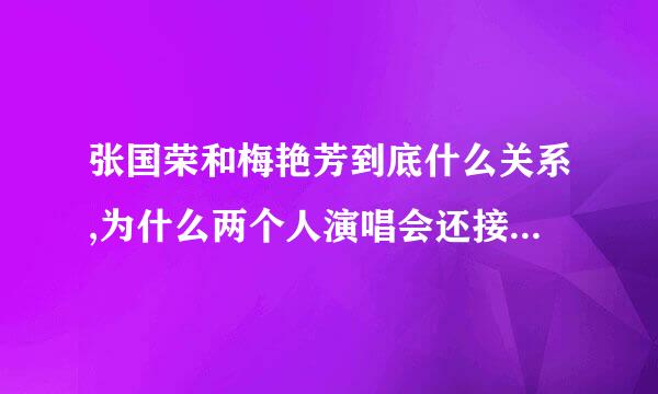 张国荣和梅艳芳到底什么关系,为什么两个人演唱会还接吻,就算香港开放